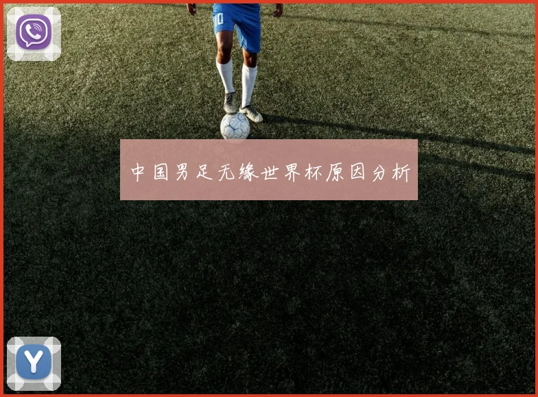 中国男足无缘世界杯原因分析