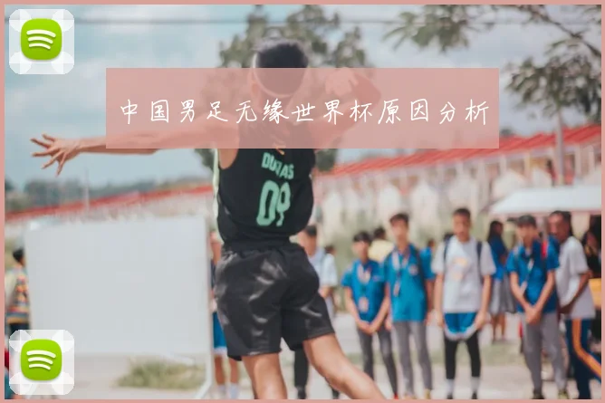 中国男足无缘世界杯原因分析