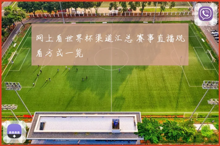 网上看世界杯渠道汇总 赛事直播观看方式一览