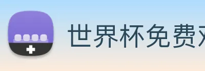 世界杯免费观看网站 Logo